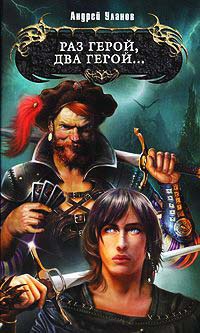 Раз герой, два герой... - Андрей Уланов