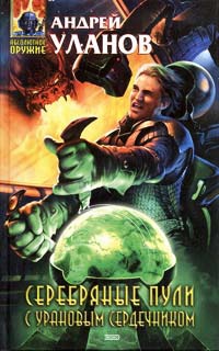 Серебряные пули с урановым сердечником - Андрей Уланов