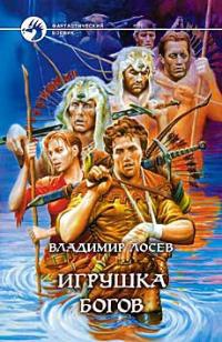 Игрушка богов - Владимир Лосев