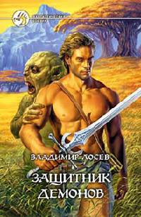 Защитник демонов - Владимир Лосев
