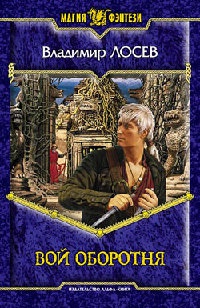 Вой оборотня - Владимир Лосев