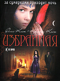 Избранная - Кристин Каст