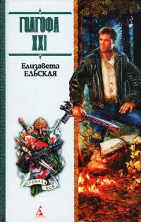 Голгофа XXI - Елизавета Ельская