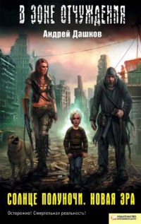 Солнце полуночи. Новая эра - Андрей Дашков