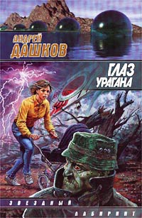 Глаз урагана - Андрей Дашков