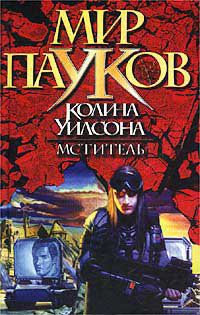 Мститель - Ширли Рейн