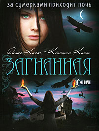 Загнанная - Кристин Каст