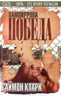 Вампиррова победа - Саймон Кларк