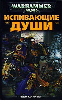 Испивающие Души - Бен Каунтер