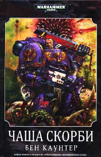 Чаша скорби - Бен Каунтер