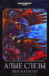 Алые слезы - Бен Каунтер