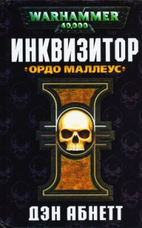 Инквизитор. Ордо Маллеус - Дэн Абнетт