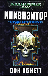 Инквизитор. Ордо Еретикус - Дэн Абнетт