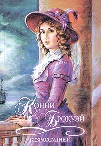 Безрассудный - Конни Брокуэй