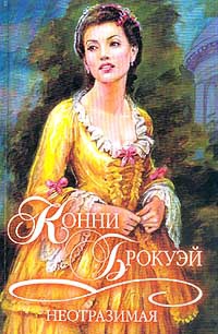 Неотразимая - Конни Брокуэй