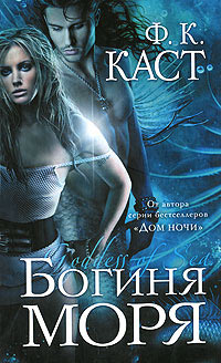 Богиня моря - Филис Кристина Каст