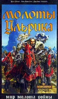 Молоты Ульрика - Дэн Абнетт