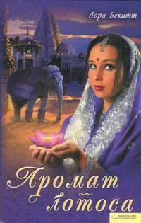 Девадаси - Лора Бекитт