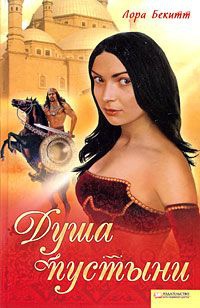 Сердце в пустыне - Лора Бекитт