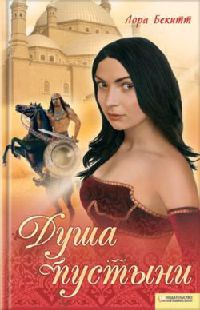 Янычар и Мадина - Лора Бекитт