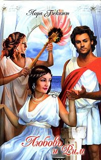 Любовь и Рим [= По воле рока ] - Лора Бекитт