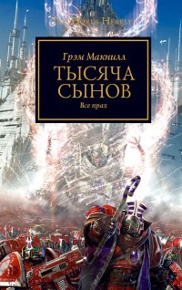 Тысяча сынов. Все прах - Грэм Макнилл