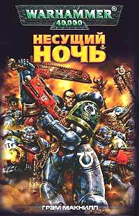 Несущий ночь - Грэм Макнилл