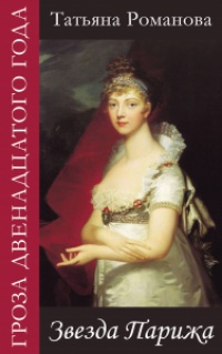 Звезда Парижа - Татьяна Романова