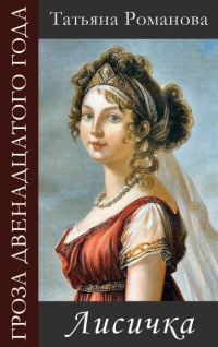 Лисичка - Татьяна Романова