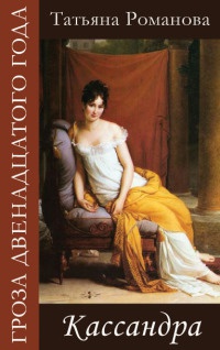 Кассандра - Татьяна Романова