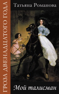 Мой талисман - Татьяна Романова