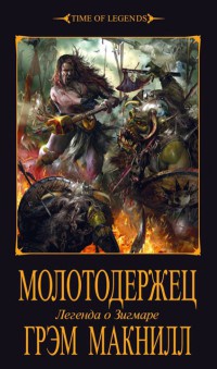 Молотодержец - Грэм Макнилл