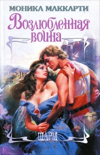 Возлюбленная воина - Моника Маккарти