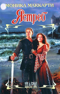 Ястреб - Моника Маккарти