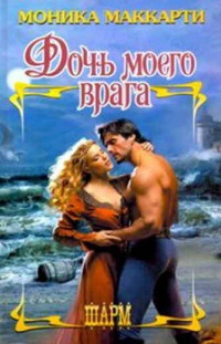 Дочь моего врага - Моника Маккарти