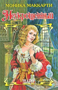 Неукрощенный - Моника Маккарти