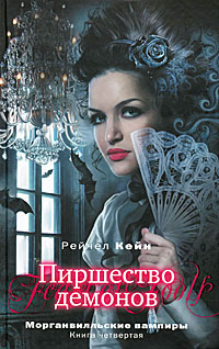 Пиршество демонов - Рэйчел Кейн