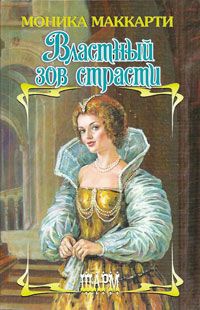 Властный зов страсти - Моника Маккарти