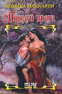 Поцелуй врага - Моника Маккарти