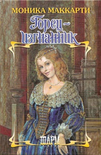 Горец-изгнанник - Моника Маккарти