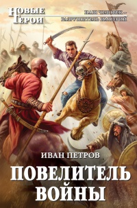 Повелитель войны - Иван Петров