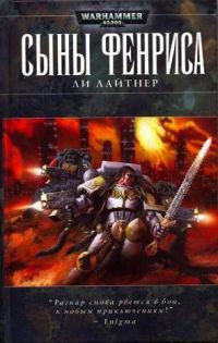Сыны Фенриса - Ли Лайтнер