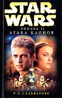 Star Wars: Эпизод II. Атака клонов - Роберт Энтони Сальваторе