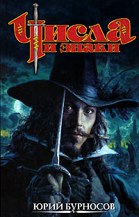 Числа и знаки - Юрий Бурносов