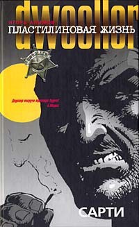 Пластилиновая жизнь. Сарти - Игорь Алимов