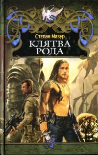 Клятва рода - Степан Мазур