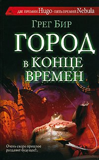 Город в конце времен - Грег Бир