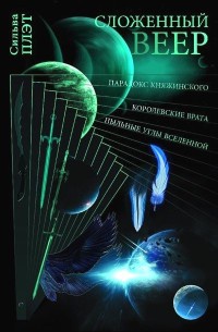 Сложенный веер - Сильва Плэт