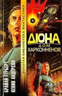 Дюна. Дом Харконненов - Кевин Андерсон