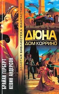 Дюна. Дом Коррино - Кевин Андерсон